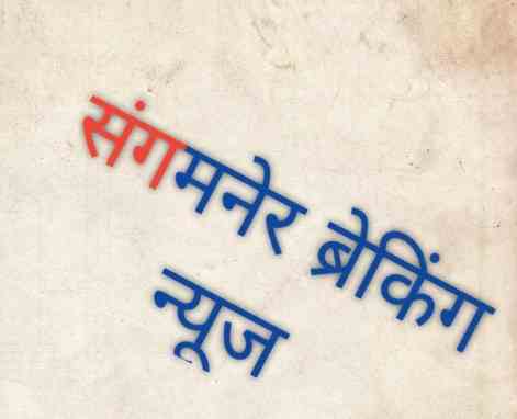 young man who molested girls in Sangamner was caught by the citizens