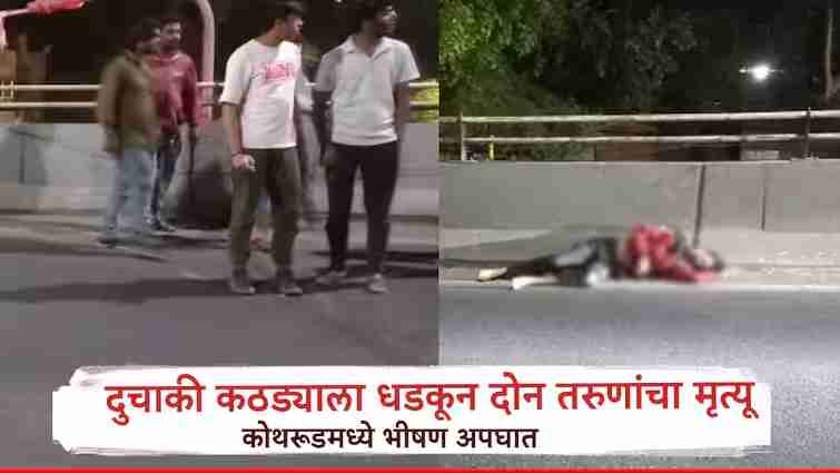 Kothrud Accident Car lost control and hit a curb, two killed
