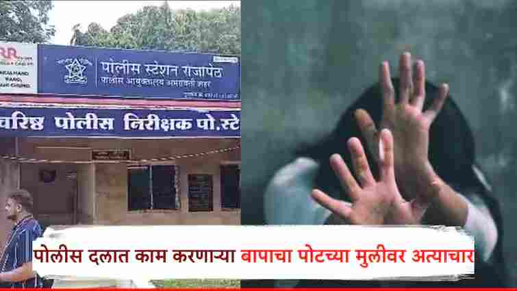 Police father rapes daughter