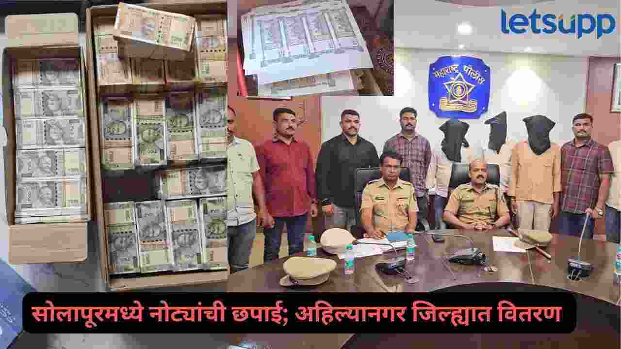 Fake currency racket exposed in Ahilyanagar; notes worth Rs 66 lakh seized