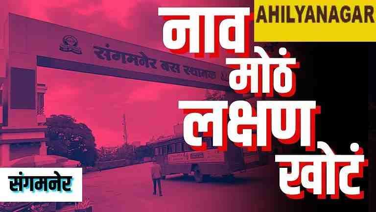 Sangamner ST bus stand remains 'hi-tech' in name only, in the grip of apathy