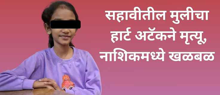 Nashik school student collapses due to heart attack