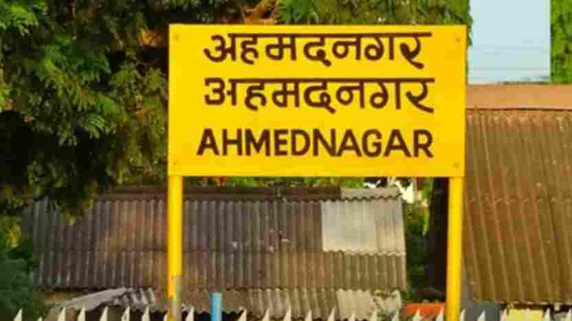 Ahmednagar railway station name changed, what will be the new name