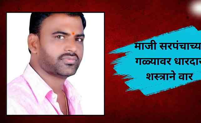 Sarpanch stabbed in the neck with a sharp weapon, fatal attack