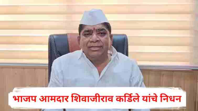 Shivajirao Kardile Passes Away