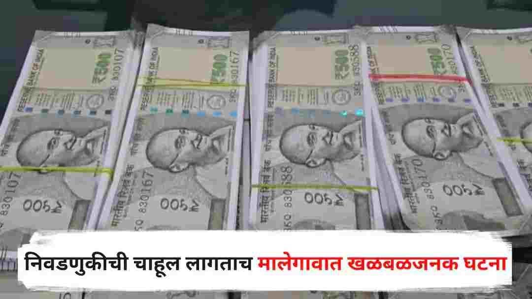 sensational incident as soon as the election is announced, fake 500 rupee notes seized