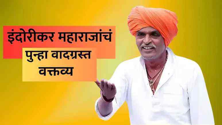 Indurikar Maharaj's controversial statement again