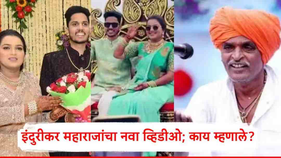 New video of Indurikar Maharaj