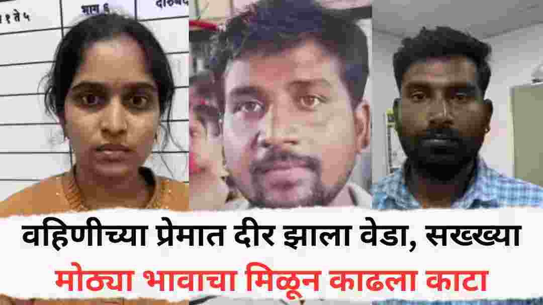 killed his brother for his love with his sister-in-law, put his body in a sack