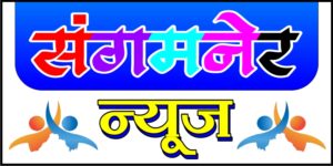 sangamner taluka news