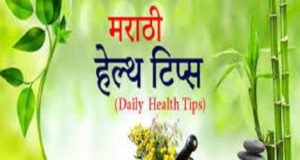 Health tips in Marathi