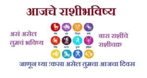 Rashi Bhavishya Today in Marathi 27 august 2020  