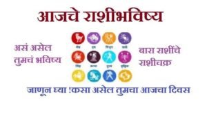 Rashi Bhavishya Today in Marathi 27 august 2020  