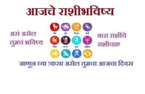Rashi Bhavishya today in Marathi 24 august 2020 
