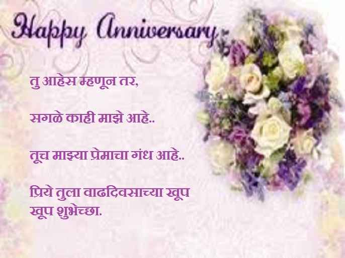 लग्नाच्या वाढदिवसाच्या शुभेच्छा मराठी संदेश