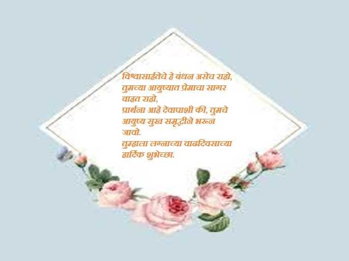 happy marriage anniversary wishes in Marathi