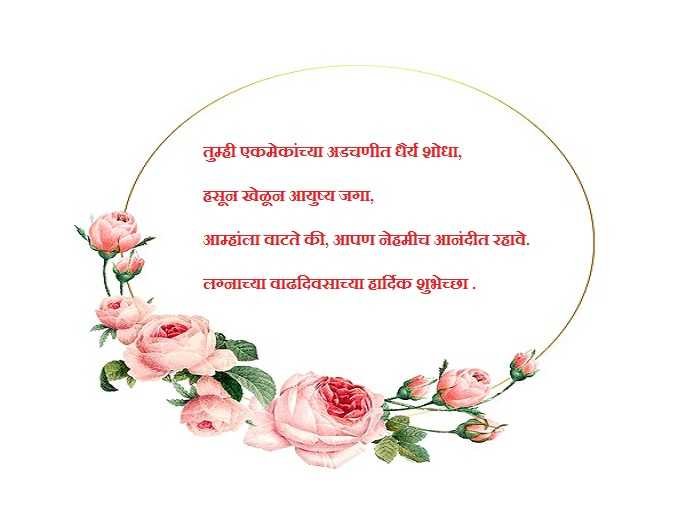 anniversary quotes in Marathi