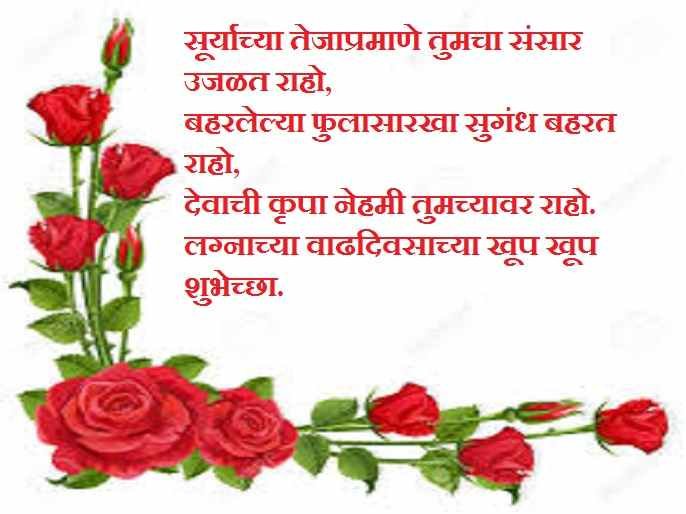 anniversary message Marathi