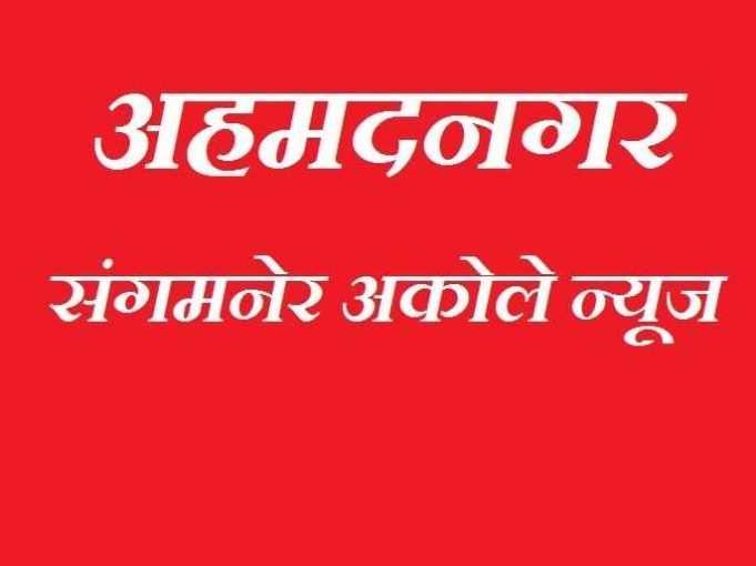 रेशनिंग मालाची वाहतूक करणाऱ्याची जामिनावर मुक्तता Akole Release on bail of the person transporting the ration goods