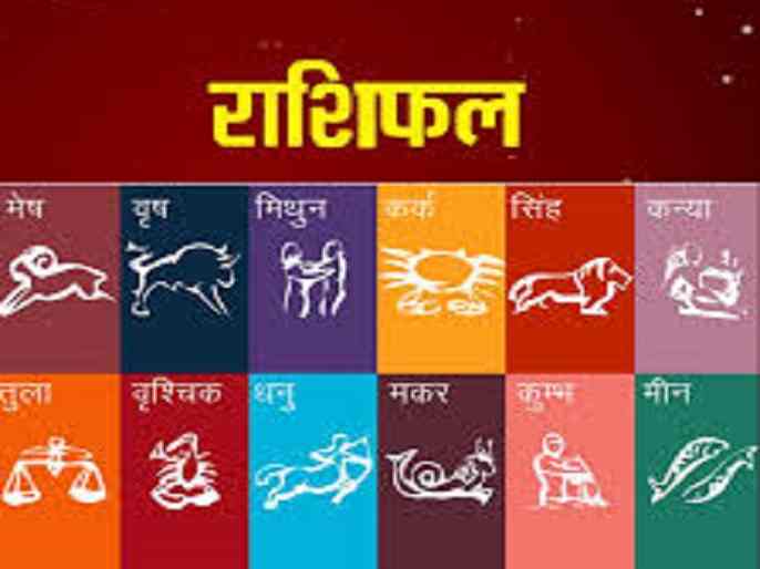 Rashi Bhavishya Today in Marathi 5 Jun 2021 