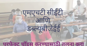 MHT CET Compare with WBJEE