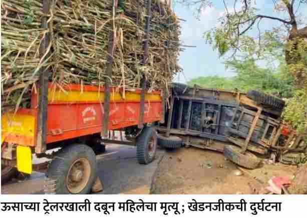 Karjat Accident Woman dies after being crushed under sugarcane trailer