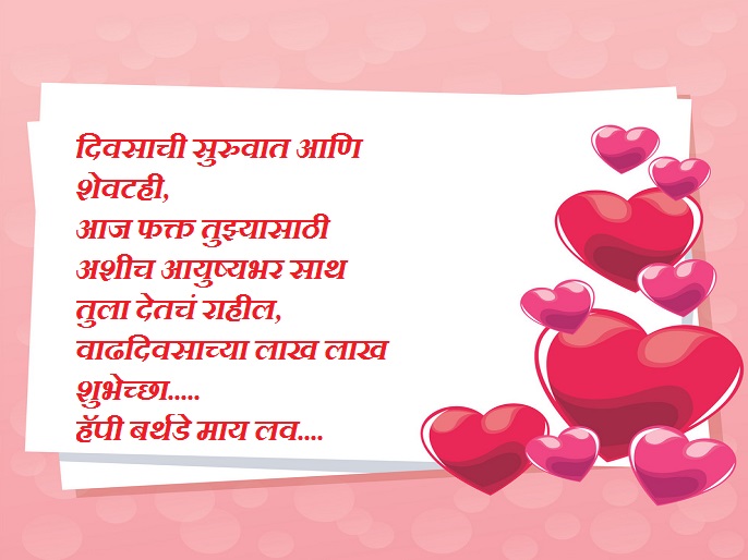 वाढदिवसाच्या हार्दिक शुभेच्छा मराठी 