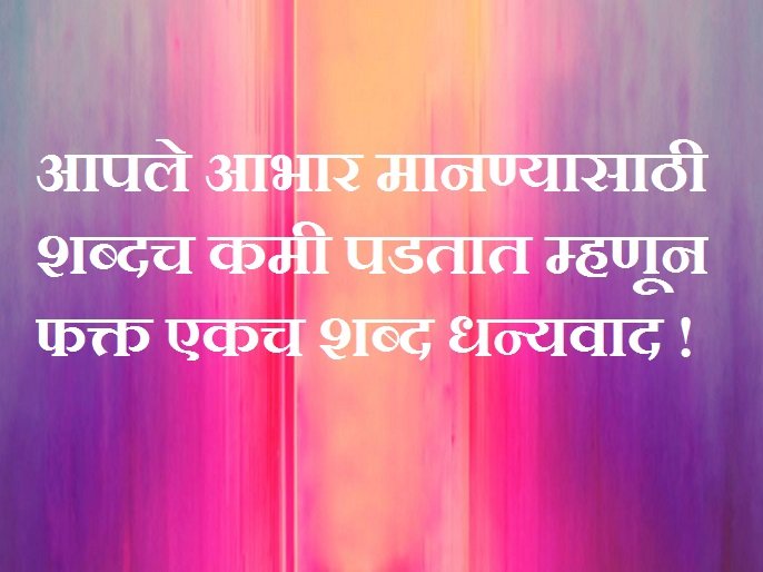 birthday dhanyawad message in Marathi