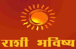 Rashi Bhavishya Today in Marathi 25 July 2022