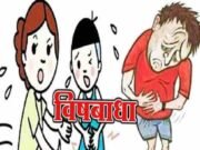 Many people get poisoned by eating bhagar