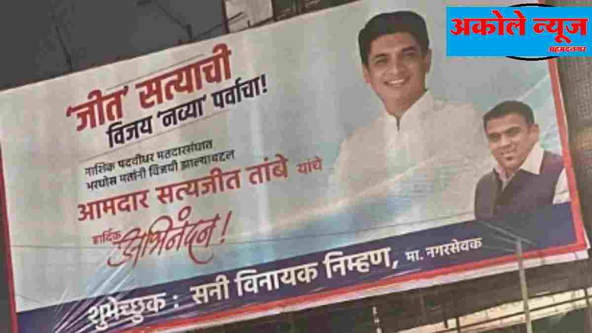 Even before the result of Satyajit Tambe, the posters showed the victory
