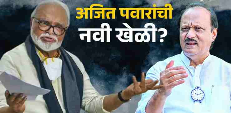 Ajit Pawar's new move against Chhagan Bhujbal