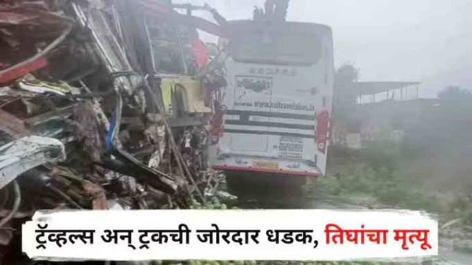 accident on Kolhar-Ghoti road, a car and a truck collided, three people died
