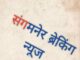 Sangamner Z. P. Final ward structure of the groups and the cadres announced