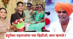 New video of Indurikar Maharaj